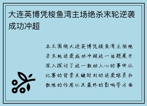 大连英博凭梭鱼湾主场绝杀末轮逆袭成功冲超