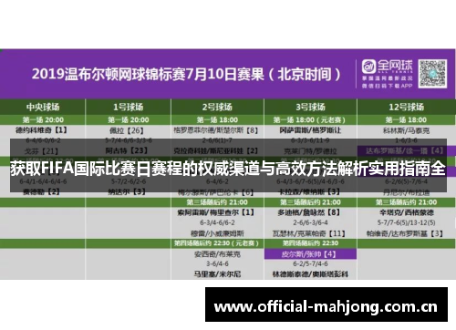 获取FIFA国际比赛日赛程的权威渠道与高效方法解析实用指南全