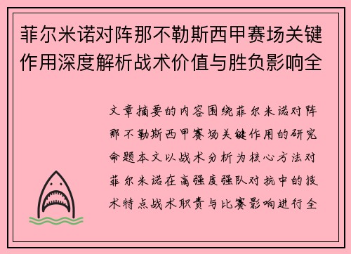 菲尔米诺对阵那不勒斯西甲赛场关键作用深度解析战术价值与胜负影响全景研究