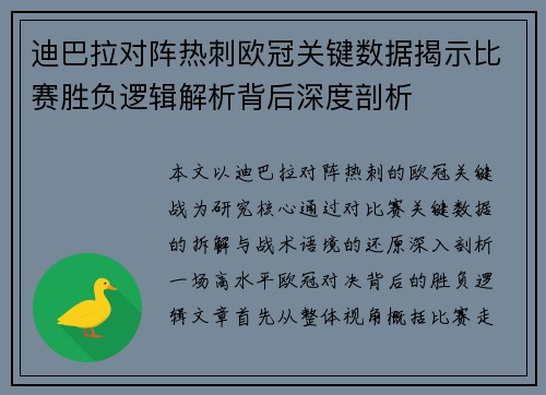 迪巴拉对阵热刺欧冠关键数据揭示比赛胜负逻辑解析背后深度剖析