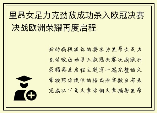 里昂女足力克劲敌成功杀入欧冠决赛 决战欧洲荣耀再度启程