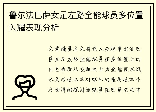 鲁尔法巴萨女足左路全能球员多位置闪耀表现分析