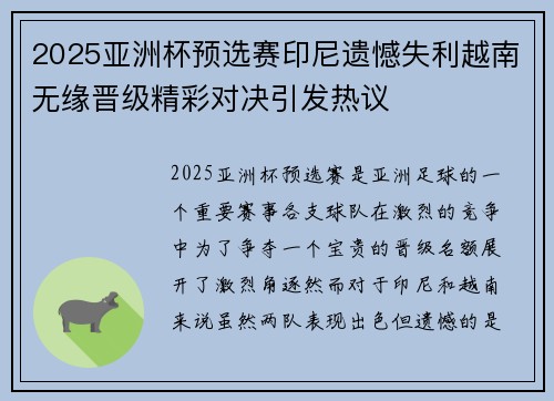 2025亚洲杯预选赛印尼遗憾失利越南无缘晋级精彩对决引发热议