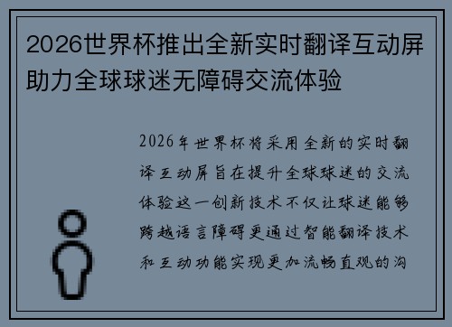 2026世界杯推出全新实时翻译互动屏助力全球球迷无障碍交流体验