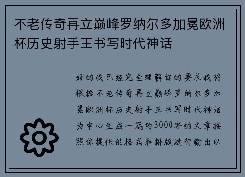 不老传奇再立巅峰罗纳尔多加冕欧洲杯历史射手王书写时代神话