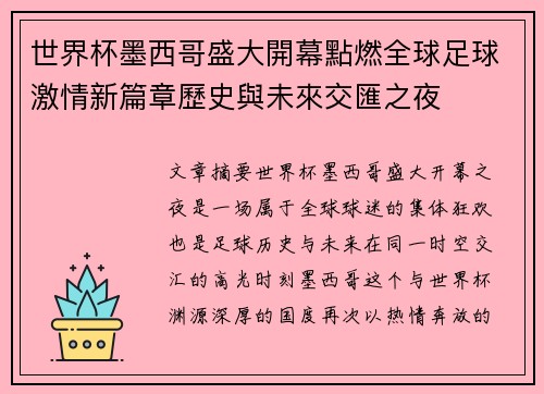 世界杯墨西哥盛大開幕點燃全球足球激情新篇章歷史與未來交匯之夜
