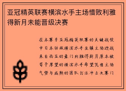 亚冠精英联赛横滨水手主场惜败利雅得新月未能晋级决赛