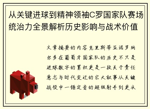 从关键进球到精神领袖C罗国家队赛场统治力全景解析历史影响与战术价值