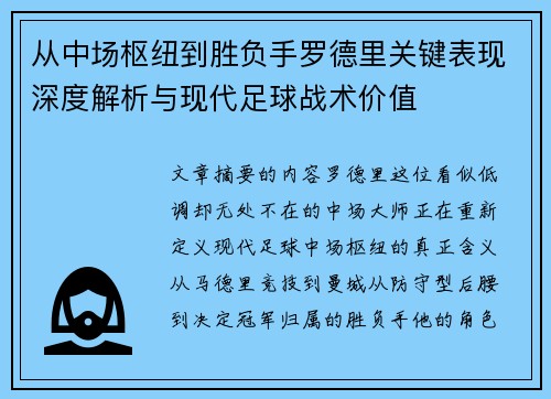 从中场枢纽到胜负手罗德里关键表现深度解析与现代足球战术价值