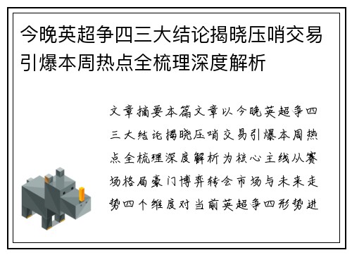 今晚英超争四三大结论揭晓压哨交易引爆本周热点全梳理深度解析