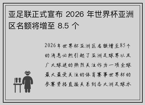 亚足联正式宣布 2026 年世界杯亚洲区名额将增至 8.5 个
