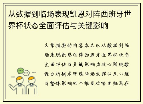 从数据到临场表现凯恩对阵西班牙世界杯状态全面评估与关键影响