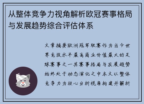 从整体竞争力视角解析欧冠赛事格局与发展趋势综合评估体系