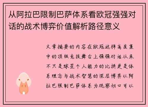 从阿拉巴限制巴萨体系看欧冠强强对话的战术博弈价值解析路径意义