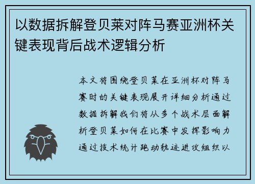 以数据拆解登贝莱对阵马赛亚洲杯关键表现背后战术逻辑分析