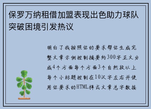 保罗万纳租借加盟表现出色助力球队突破困境引发热议