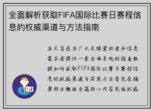 全面解析获取FIFA国际比赛日赛程信息的权威渠道与方法指南