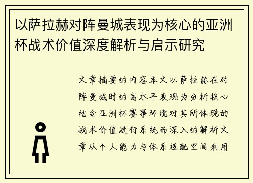 以萨拉赫对阵曼城表现为核心的亚洲杯战术价值深度解析与启示研究