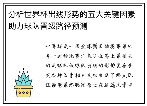 分析世界杯出线形势的五大关键因素助力球队晋级路径预测