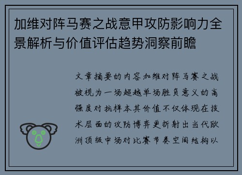 加维对阵马赛之战意甲攻防影响力全景解析与价值评估趋势洞察前瞻