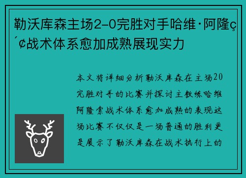 勒沃库森主场2-0完胜对手哈维·阿隆索战术体系愈加成熟展现实力