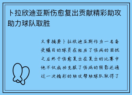 卜拉欣迪亚斯伤愈复出贡献精彩助攻助力球队取胜