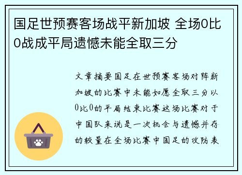 国足世预赛客场战平新加坡 全场0比0战成平局遗憾未能全取三分