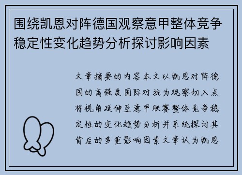 围绕凯恩对阵德国观察意甲整体竞争稳定性变化趋势分析探讨影响因素