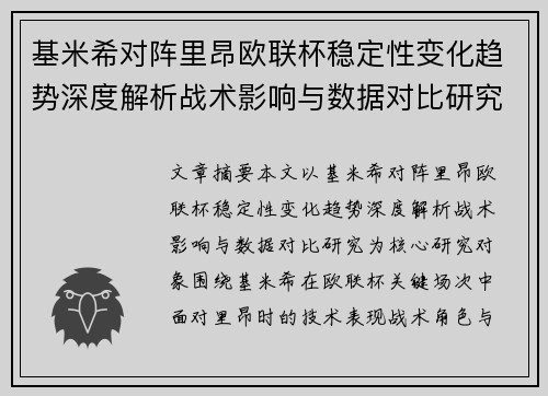 基米希对阵里昂欧联杯稳定性变化趋势深度解析战术影响与数据对比研究