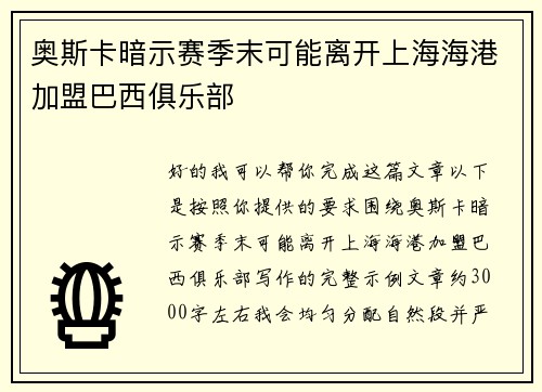 奥斯卡暗示赛季末可能离开上海海港加盟巴西俱乐部