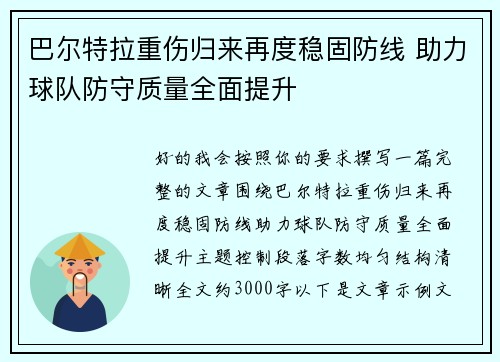 巴尔特拉重伤归来再度稳固防线 助力球队防守质量全面提升
