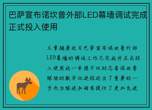 巴萨宣布诺坎普外部LED幕墙调试完成正式投入使用