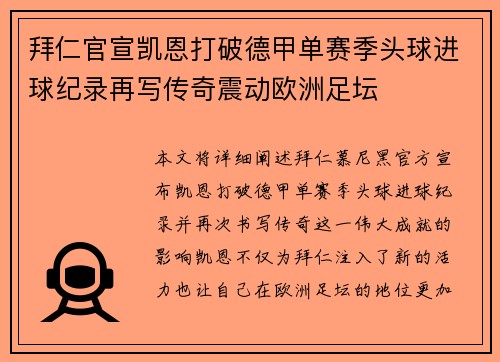 拜仁官宣凯恩打破德甲单赛季头球进球纪录再写传奇震动欧洲足坛
