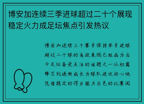 博安加连续三季进球超过二十个展现稳定火力成足坛焦点引发热议